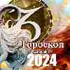 Гороскоп Козерога на март 2024 