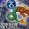 Гороскоп Козерога на март 2023