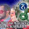 Гороскоп работы Козерог март 2023