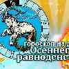 Козерог: гороскоп осеннего равноденствия