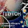 Гороскоп Козерогов:  возвращение Плутона в Козерога 11 июня