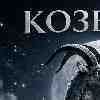 ♑ КОЗЕРОГ Полнолуние 3 января 2026 — власть тишины и внутреннего авторитета