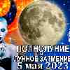Козерог ♑ Полнолуние и лунное затмение 5 мая 2023
