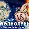 Козерог ♑ Полнолуние 6 апреля 2023
