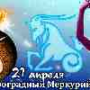 Гороскоп Козерога на период ретроградного Меркурия с 21 апреля 2023
