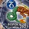 Гороскоп Козерога на сентябрь 2023