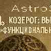Козерог: Ценность человеческого бытия вне рабочих задач и функций