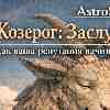 Козерог: Когда репутация работает на ваш отдых