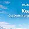 Козерог: Субботний аудит ваших правил