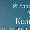 Козерог: День отражённого авторитета — Гороскоп на 3 февраля