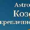 Гороскоп для Козерога на 5 февраля: День укрепления репутации