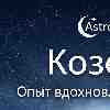 Козерог 10 февраля: день, когда ваш опыт вдохновляет, а не давит