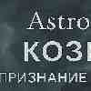 ♑ Козерог 11 февраля : день признания вашего личного авторитета