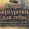 Козерог 24 июня: Сверхурочные для себя