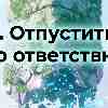 Гороскоп Козерог на 9 июля: Отпустить лишнюю ответственность