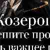 Козерог, энергия 14 августа: Разрешите процессу быть важнее цели