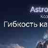 ♑ Козерог 26 февраля: Гибкость как новая сила