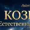 Козерог на 2 марта: Естественный ход вещей и плоды упорного труда