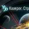Гороскоп Козерог · 5 марта · Стратегия сильнее спонтанности