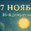 Козерог 7 ноября 2025 — день порядка и настойчивости
