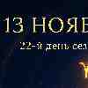 Козерог 13 ноября 2025 — время укреплять фундамент успеха