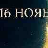 Козерог 16 ноября 2025 — восхождение к внутренней тишине