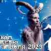 Козерог и главные аспекты недели 10 — 16 апреля 2023