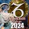 Гороскоп Козерога на январь 2024 