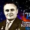 Знаменитые Козероги, Сергей Королев и его полеты в космос