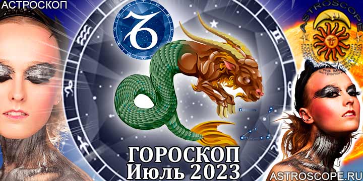 Гороскоп Козерога на июль 2023 года – главные аспекты гороскопа