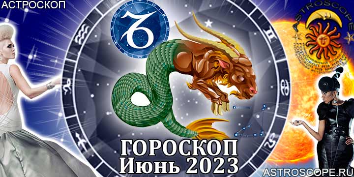Гороскоп Козерога на июнь 2023 года – главные аспекты гороскопа