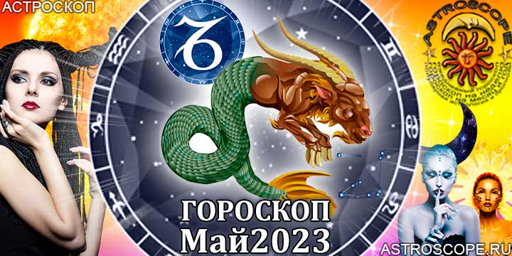 Гороскоп Козерога на май 2023 года – главные аспекты гороскопа