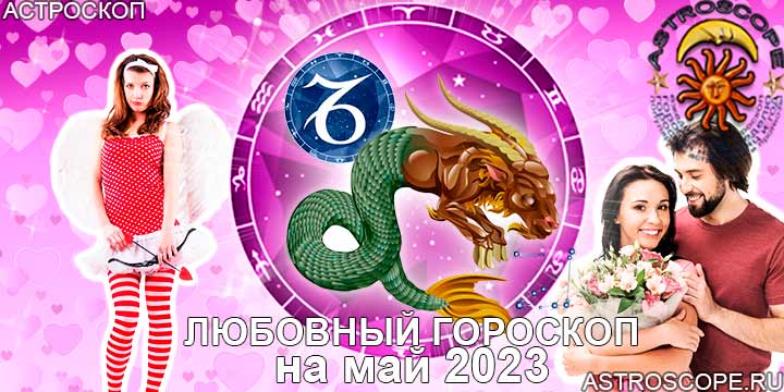 Любовный гороскоп Козерога на май 2023 года
