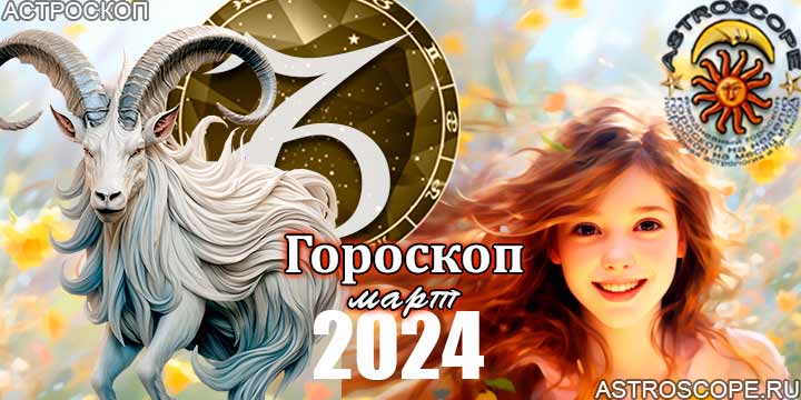 Гороскоп Козерога на март 2024 - главные аспекты месяца
