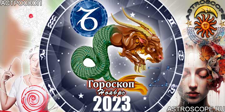 Гороскоп Козерога на ноябрь 2023 - главные аспекты месяца