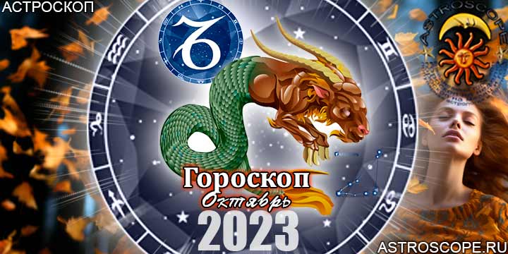 Гороскоп Козерога на октябрь 2023 - главные аспекты месяца