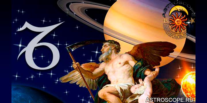 Козерог и ваша правящая планета покровитель Сатурн