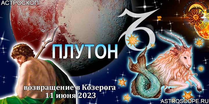 Гороскоп Козерогов:  возвращение Плутона в Козерога 11 июня