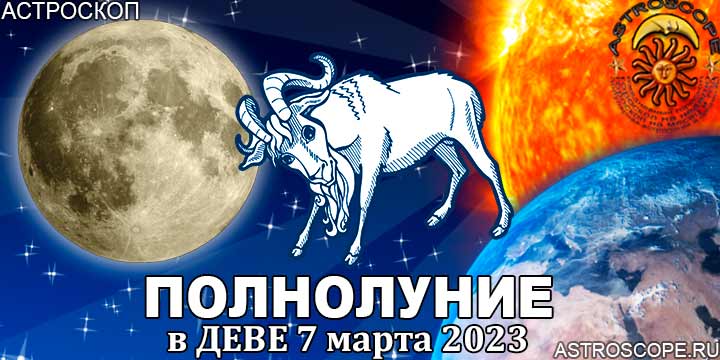 Гороскоп для Козерога на период полнолуния в Деве 7 марта 2023 года