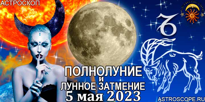 Козерог: гороскоп на период полнолуния и лунного затмения в Скорпионе 5 мая 2023 года