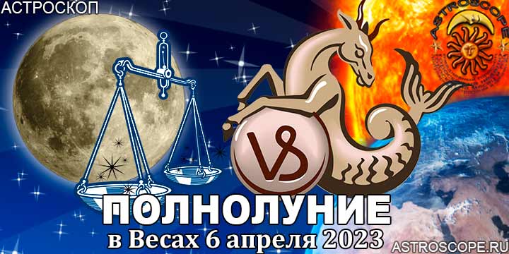 Гороскоп для Козерога на период полнолуния в Весах 6 апреля 2023 года