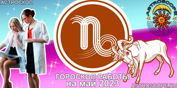 Гороскоп работы Козерога на месяц май 2023 года