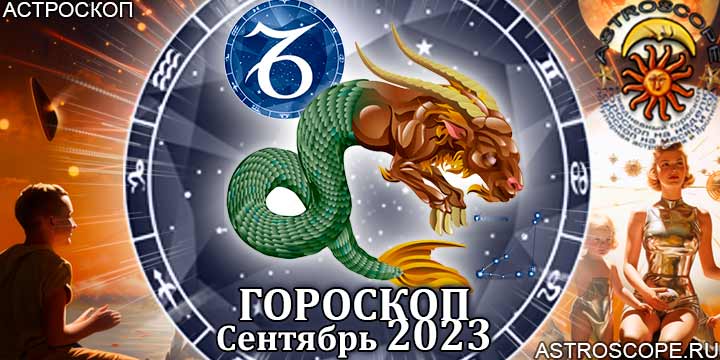 Гороскоп Козерога на сентябрь 2023 - главные аспекты месяца