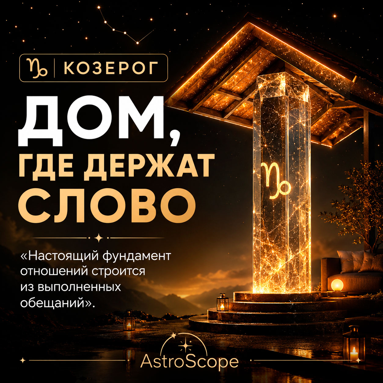 ♑ Козерог, энергия 19 июля: Дом, где держат слово