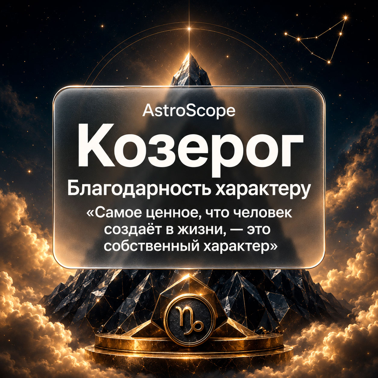 ♑ Козерог, энергия 20 июля: Благодарность характеру