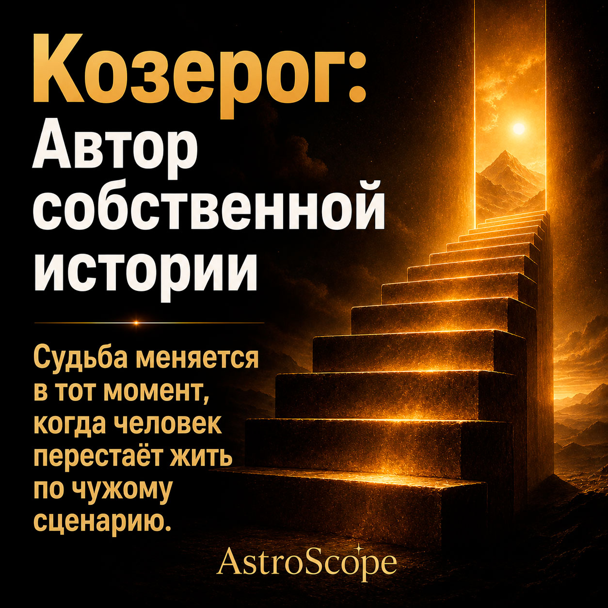 ♑ Козерог, энергия 23 июля: Автор собственной истории