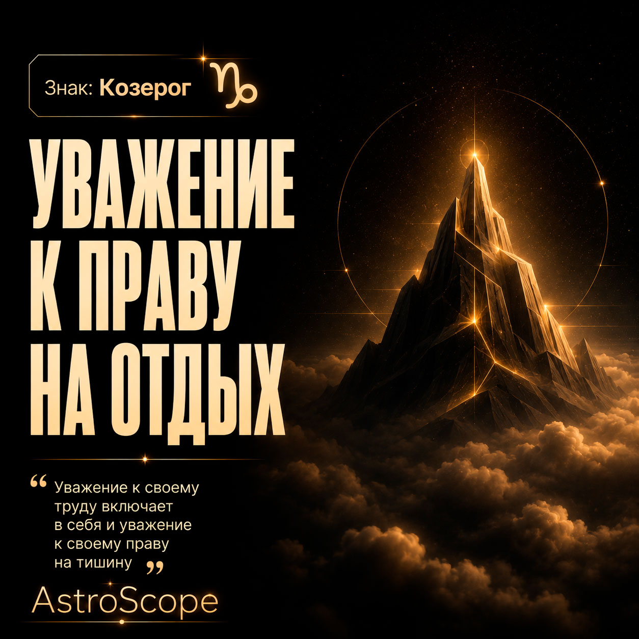 ♑ Козерог, энергия 25 июля: Уважение к праву на отдых
