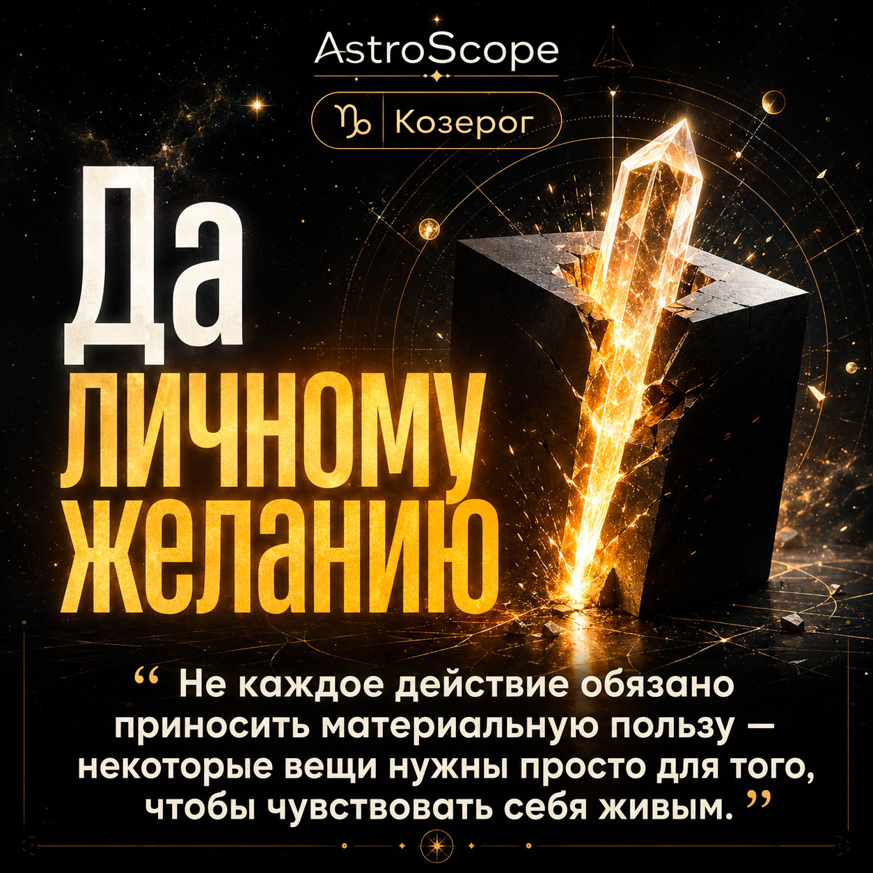 ♑ Козерог, энергия 5 августа: Да личному желанию