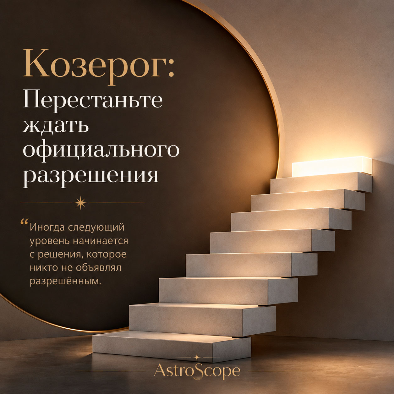 ♑ Козерог, энергия 12 августа: Перестаньте ждать официального разрешения