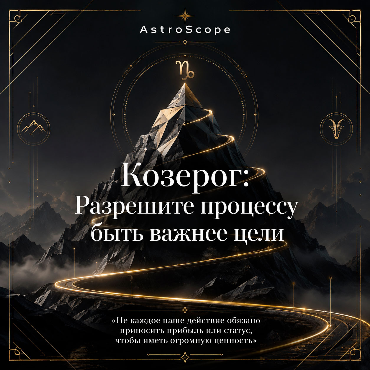 ♑ Козерог, энергия 14 августа: Разрешите процессу быть важнее цели
